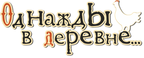 Торговая марка «Однажды в деревне»